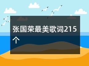 張國榮最美歌詞215個