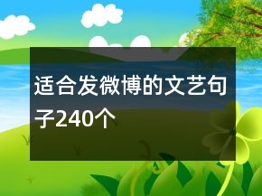 適合發(fā)微博的文藝句子240個