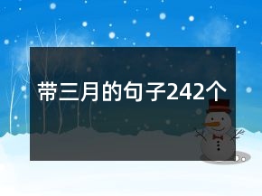 帶三月的句子242個