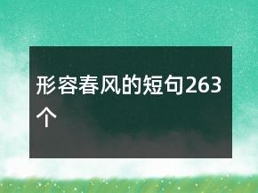 形容春風(fēng)的短句263個(gè)