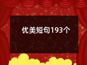 優(yōu)美短句193個(gè)