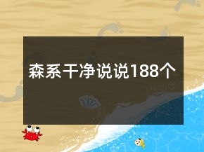 森系干凈說說188個