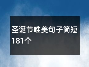 圣誕節(jié)唯美句子簡短181個