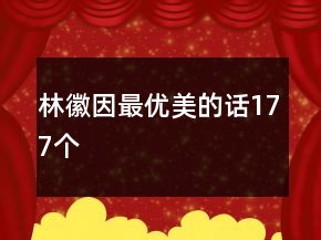林徽因最優(yōu)美的話177個