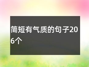 簡(jiǎn)短有氣質(zhì)的句子206個(gè)