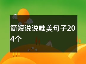 簡短說說唯美句子204個
