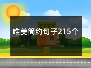 唯美簡(jiǎn)約句子215個(gè)
