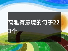 高雅有意境的句子223個