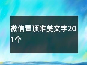 微信置頂唯美文字201個