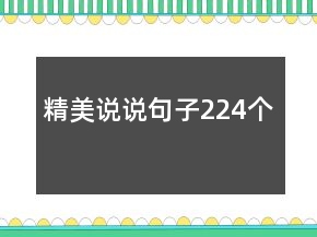 精美說說句子224個