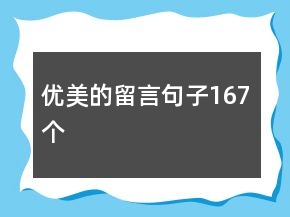 優(yōu)美的留言句子167個