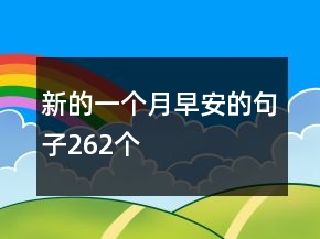 新的一個(gè)月早安的句子262個(gè)