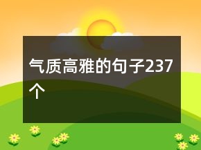 氣質(zhì)高雅的句子237個(gè)