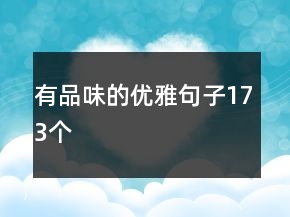 有品味的優(yōu)雅句子173個