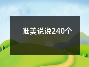 唯美說說240個(gè)