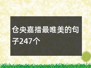 倉央嘉措最唯美的句子247個(gè)