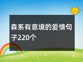 森系有意境的愛情句子220個(gè)