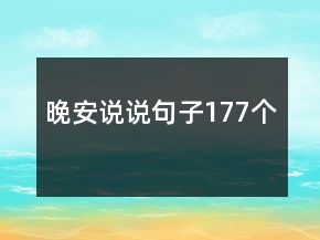 晚安說(shuō)說(shuō)句子177個(gè)