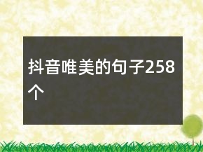 抖音唯美的句子258個