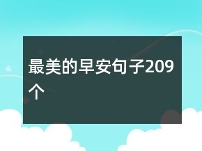 最美的早安句子209個