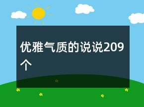 優(yōu)雅氣質(zhì)的說說209個