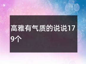 高雅有氣質(zhì)的說(shuō)說(shuō)179個(gè)