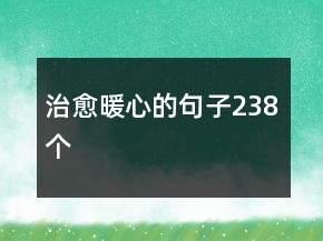 治愈暖心的句子238個(gè)