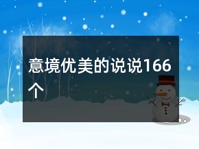 意境優(yōu)美的說說166個(gè)