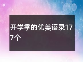 開學(xué)季的優(yōu)美語錄177個