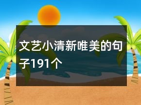 文藝小清新唯美的句子191個