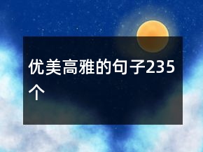 優(yōu)美高雅的句子235個