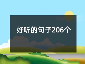 好聽的句子206個