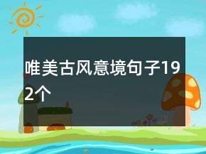 唯美古風(fēng)意境句子192個