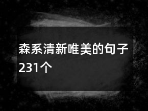 森系清新唯美的句子231個