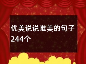 優(yōu)美說(shuō)說(shuō)唯美的句子244個(gè)