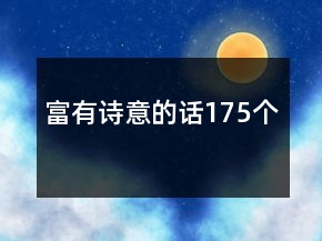 富有詩意的話175個