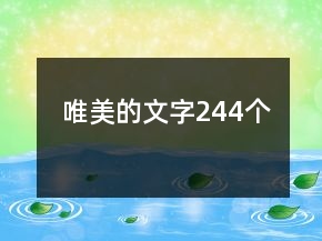 唯美的文字244個(gè)