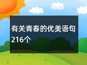 有關(guān)青春的優(yōu)美語句216個(gè)