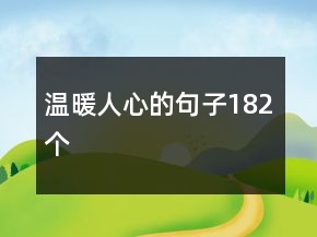 溫暖人心的句子182個(gè)