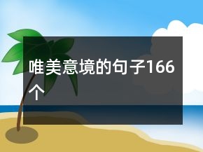 唯美意境的句子166個