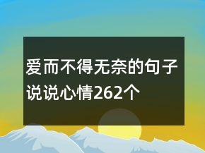 愛而不得無奈的句子說說心情262個