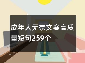 成年人無奈文案高質量短句259個