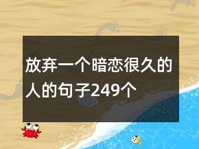 放棄一個(gè)暗戀很久的人的句子249個(gè)