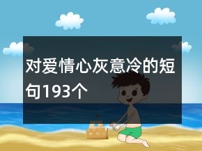 對(duì)愛情心灰意冷的短句193個(gè)