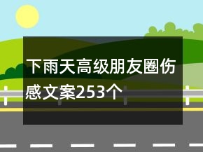 下雨天高級朋友圈傷感文案253個