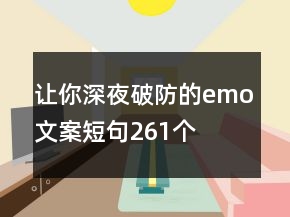 讓你深夜破防的emo文案短句261個(gè)