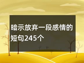 暗示放棄一段感情的短句245個