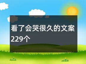 看了會哭很久的文案229個