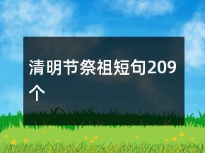 清明節(jié)祭祖短句209個