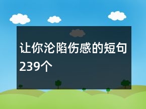 讓你淪陷傷感的短句239個